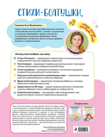 Анна Горохова: Стихи-болтушки, которые помогут разговорить малыша