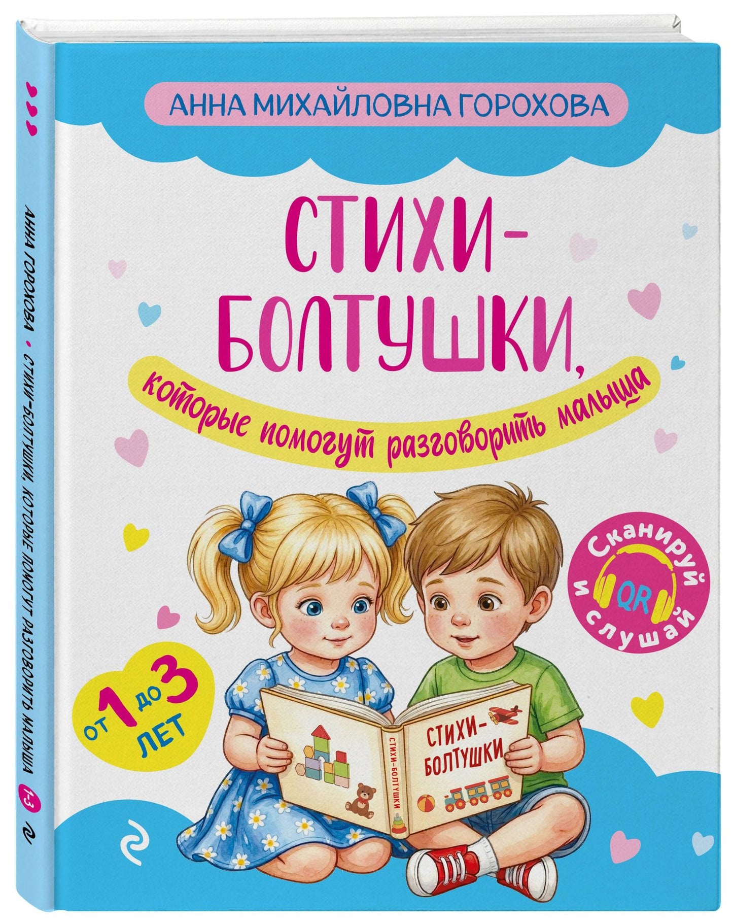 Анна Горохова: Стихи-болтушки, которые помогут разговорить малыша
