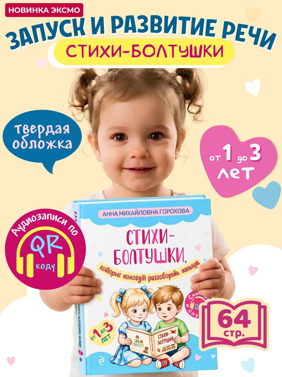 Анна Горохова: Стихи-болтушки, которые помогут разговорить малыша