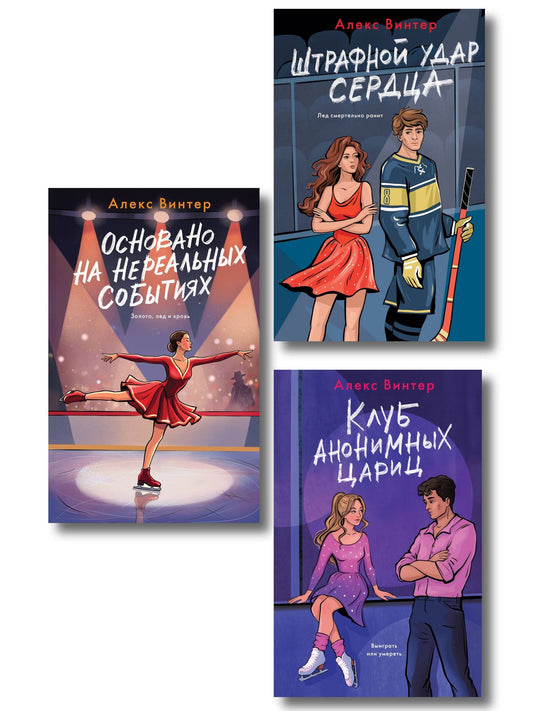 Алекс Винтер: Комплект из 3-х книг: Штрафной удар сердца + Клуб анонимных цариц + Основано на нереальных событиях