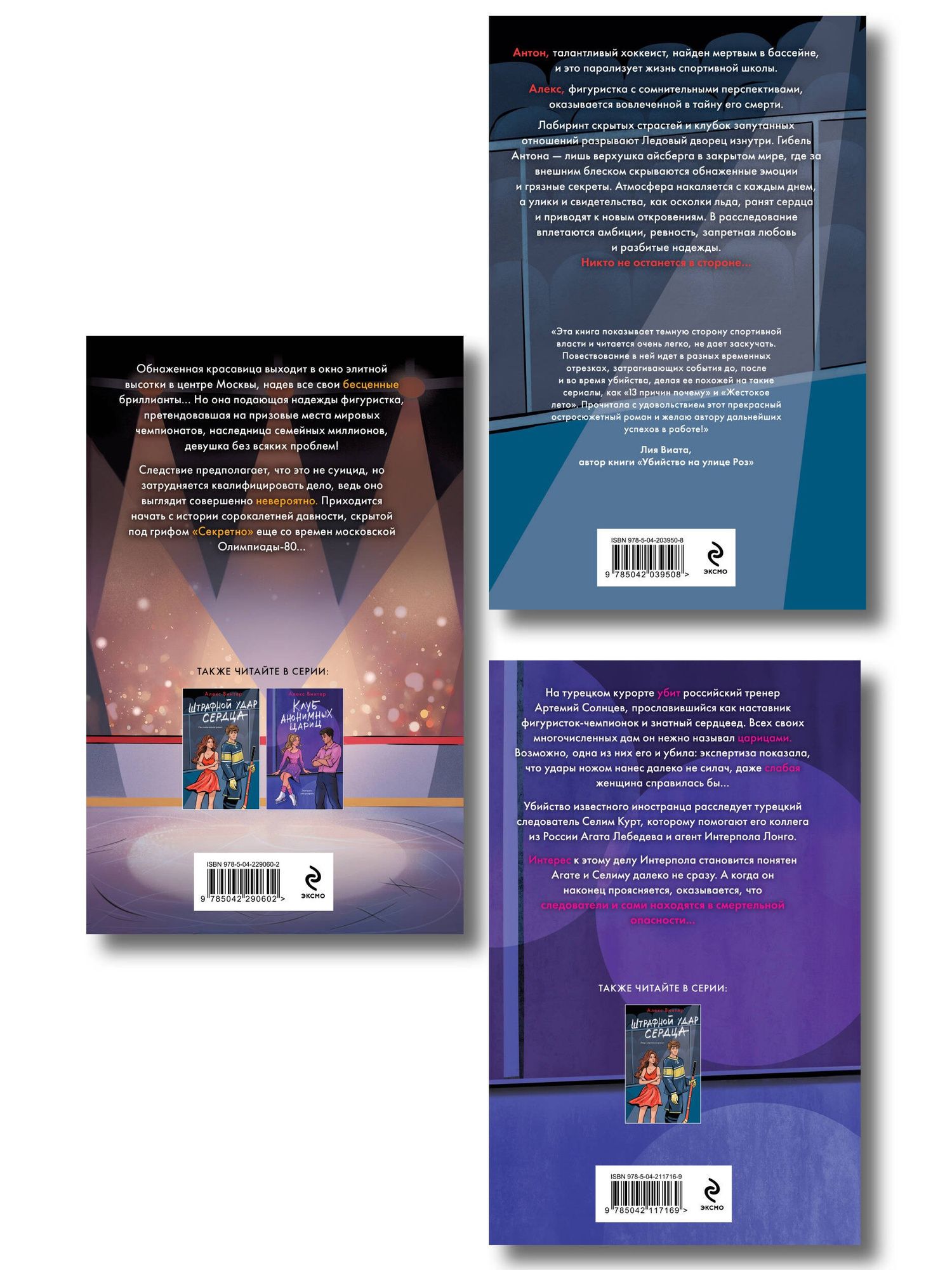 Алекс Винтер: Комплект из 3-х книг: Штрафной удар сердца + Клуб анонимных цариц + Основано на нереальных событиях