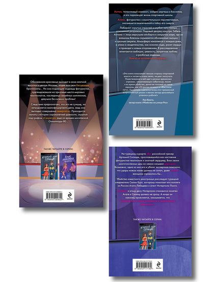 Алекс Винтер: Комплект из 3-х книг: Штрафной удар сердца + Клуб анонимных цариц + Основано на нереальных событиях