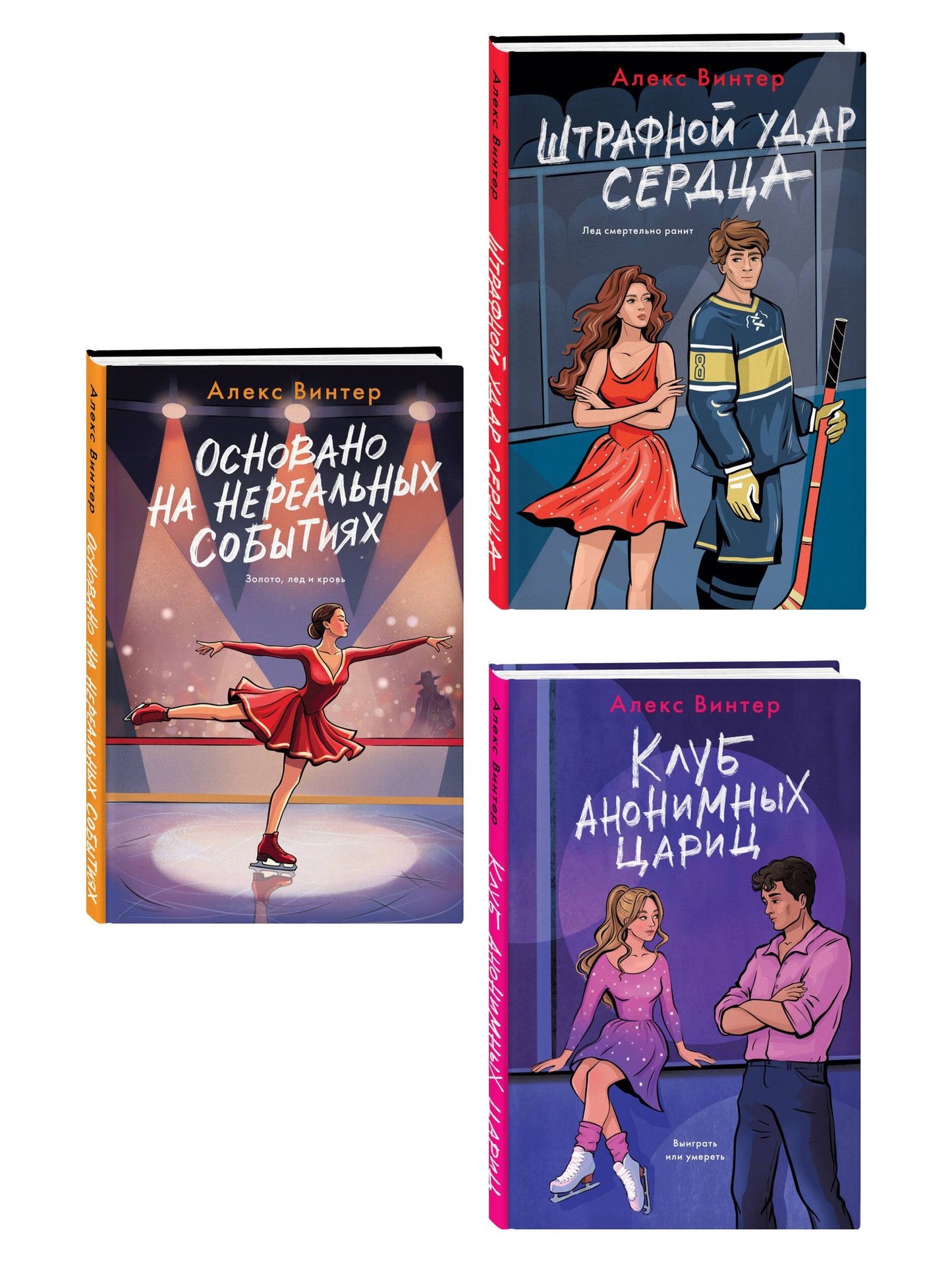 Алекс Винтер: Комплект из 3-х книг: Штрафной удар сердца + Клуб анонимных цариц + Основано на нереальных событиях
