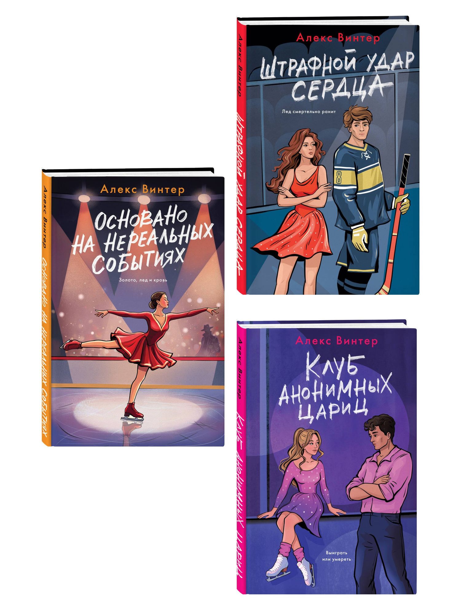 Алекс Винтер: Комплект из 3-х книг: Штрафной удар сердца + Клуб анонимных цариц + Основано на нереальных событиях