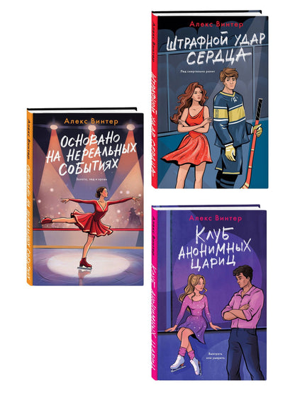 Алекс Винтер: Комплект из 3-х книг: Штрафной удар сердца + Клуб анонимных цариц + Основано на нереальных событиях