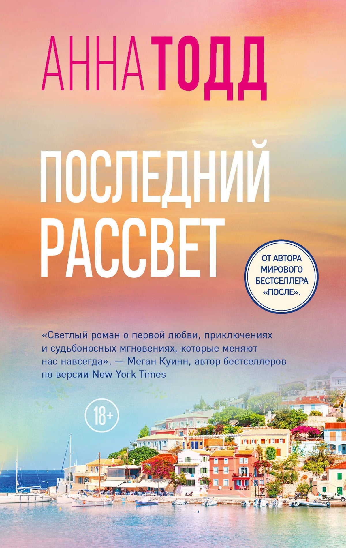 Анна Тодд: Последний рассвет
