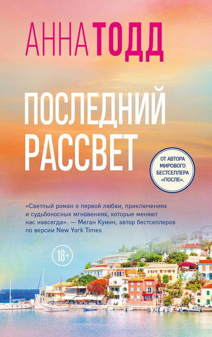 Анна Тодд: Последний рассвет