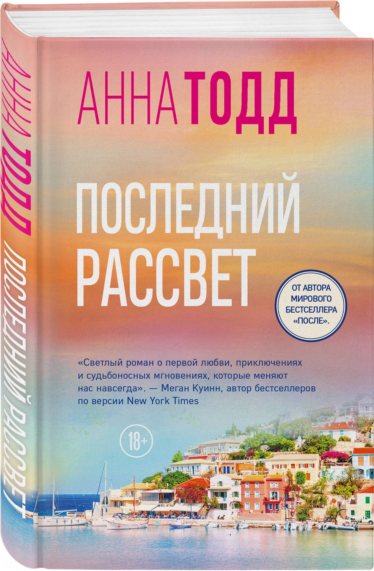Анна Тодд: Последний рассвет