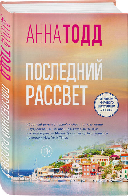 Анна Тодд: Последний рассвет