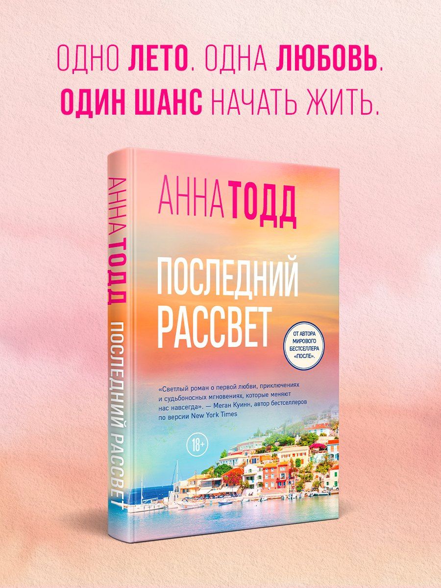 Анна Тодд: Последний рассвет