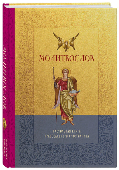 Молитвослов. Настольная книга православного христианина