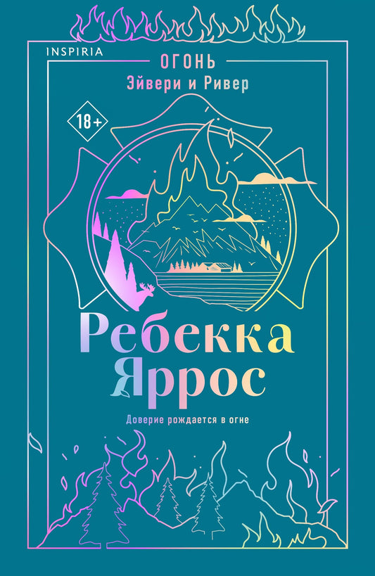 Ребекка Яррос: Огонь. Эйвери и Ривер