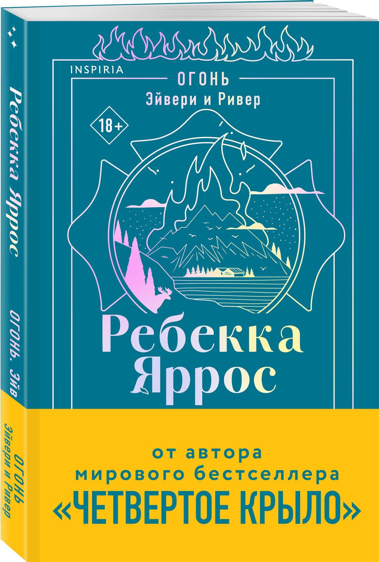 Ребекка Яррос: Огонь. Эйвери и Ривер