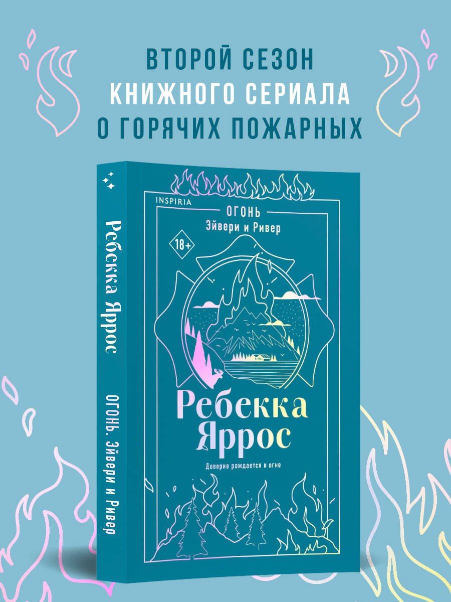 Ребекка Яррос: Огонь. Эйвери и Ривер
