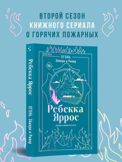 Ребекка Яррос: Огонь. Эйвери и Ривер