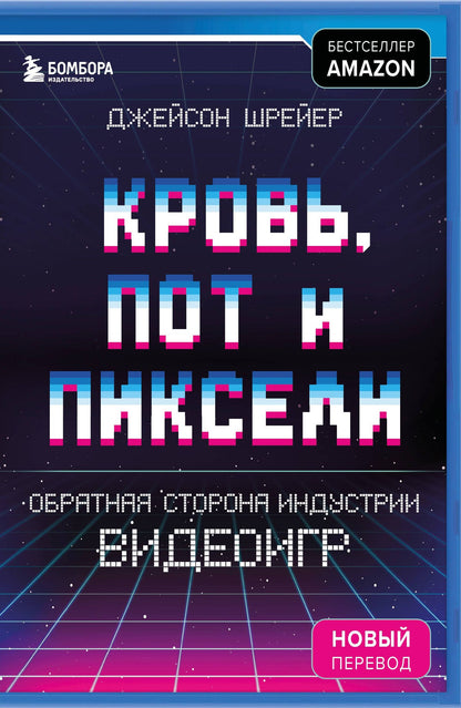 Джейсон Шрейер: Кровь, пот и пиксели. Обратная сторона индустрии видеоигр. 2-е издание