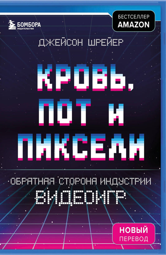 Джейсон Шрейер: Кровь, пот и пиксели. Обратная сторона индустрии видеоигр. 2-е издание