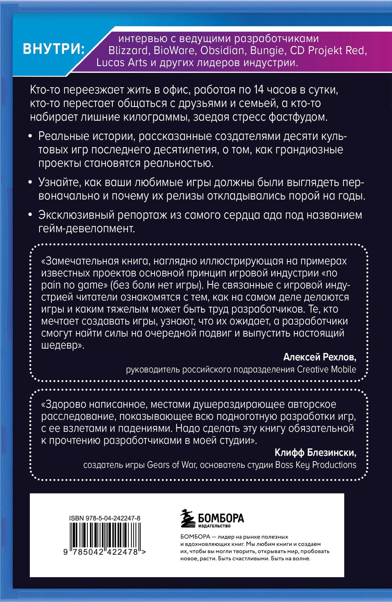 Джейсон Шрейер: Кровь, пот и пиксели. Обратная сторона индустрии видеоигр. 2-е издание