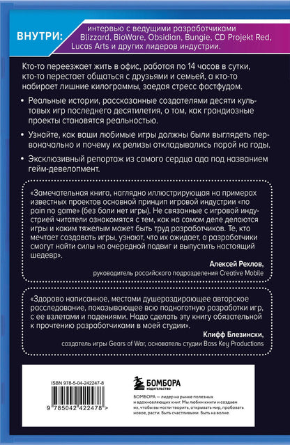 Джейсон Шрейер: Кровь, пот и пиксели. Обратная сторона индустрии видеоигр. 2-е издание