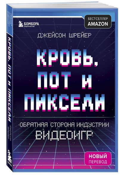 Джейсон Шрейер: Кровь, пот и пиксели. Обратная сторона индустрии видеоигр. 2-е издание