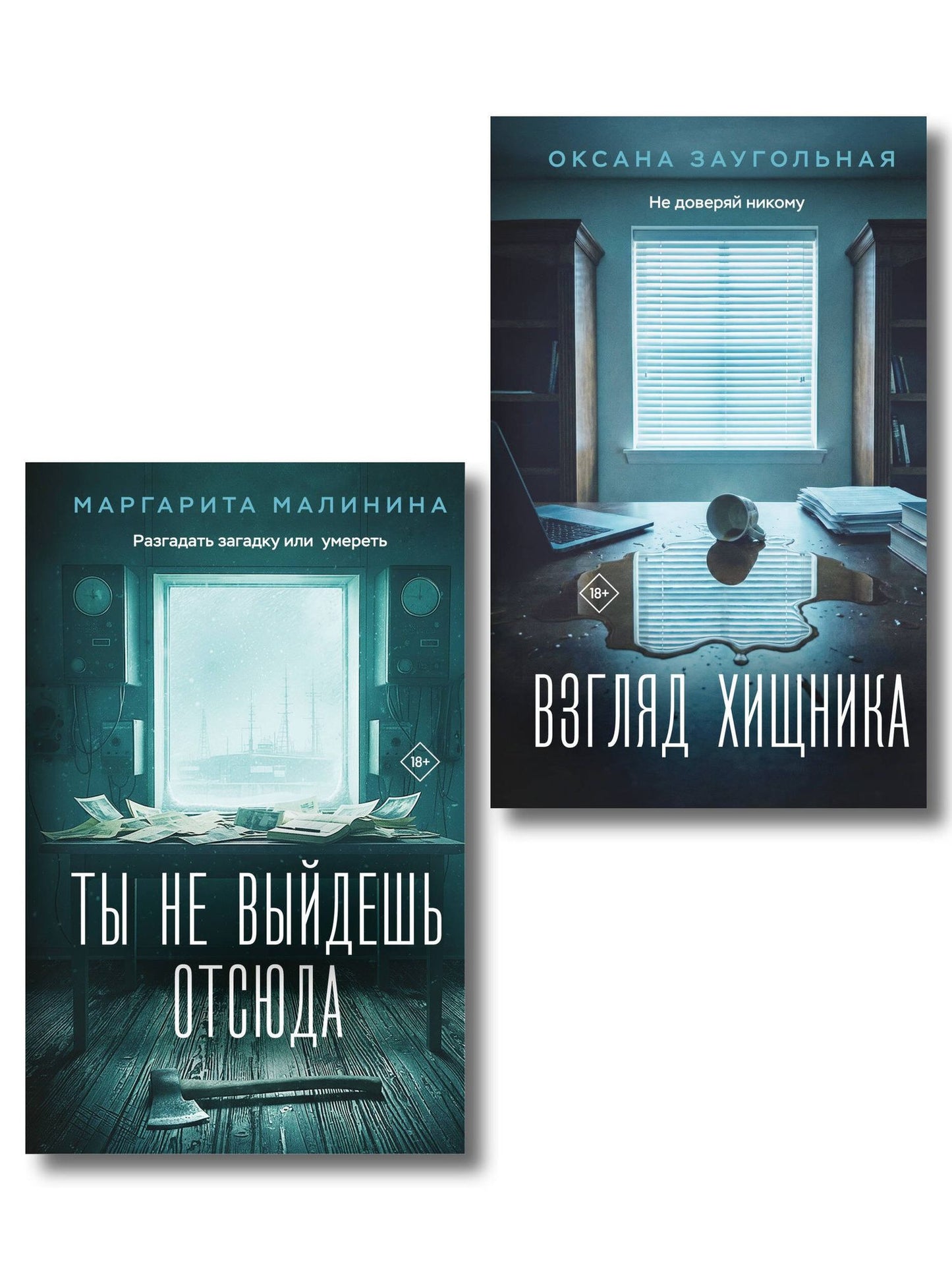Маргарита Малинина: Комплект из 2-х книг: Взгляд хищника + Ты не выйдешь отсюда