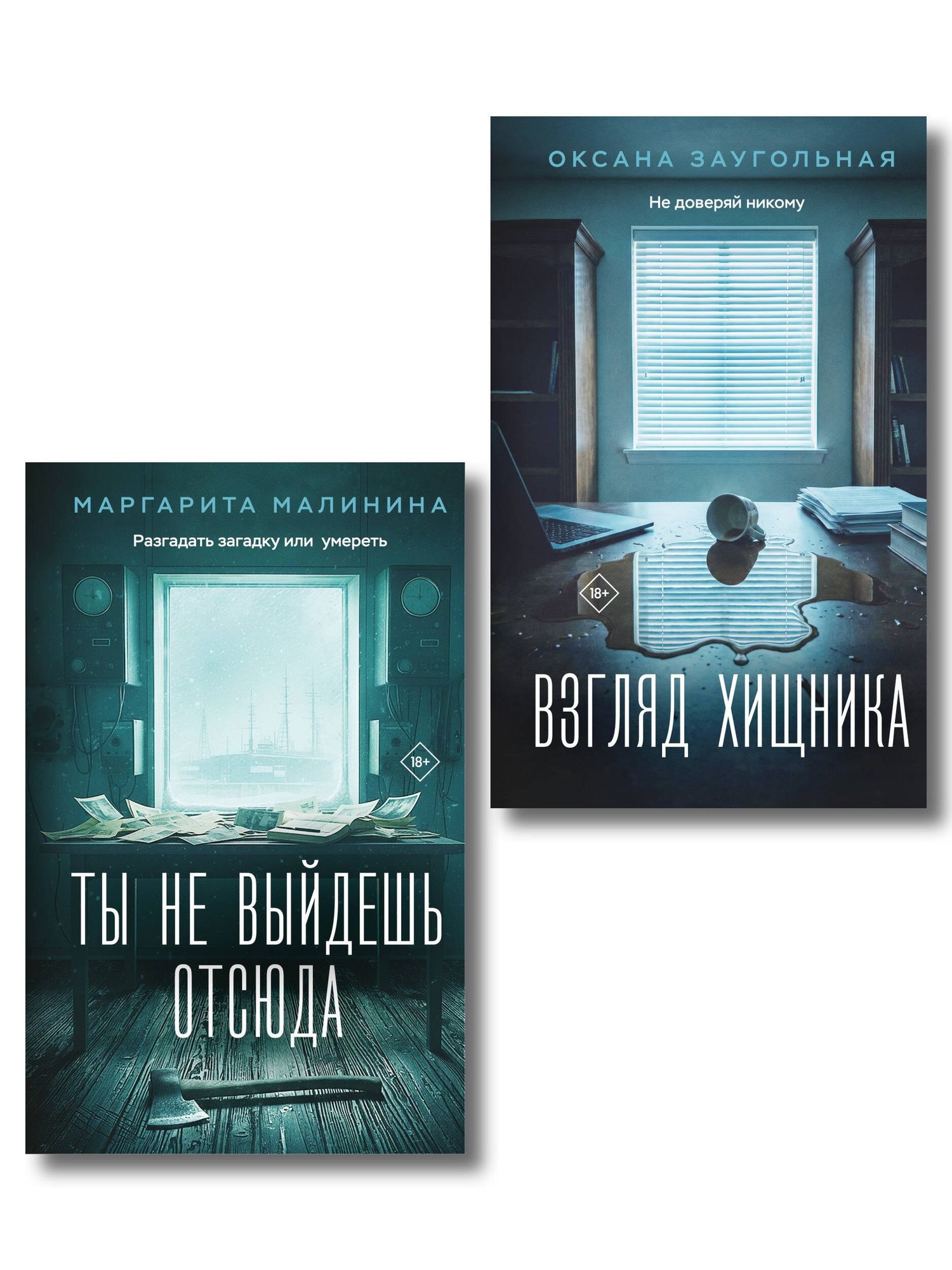 Маргарита Малинина: Комплект из 2-х книг: Взгляд хищника + Ты не выйдешь отсюда