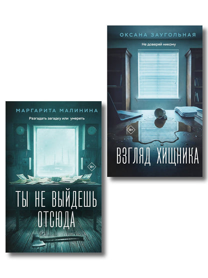 Маргарита Малинина: Комплект из 2-х книг: Взгляд хищника + Ты не выйдешь отсюда