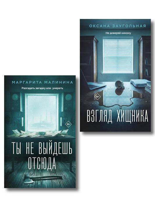 Маргарита Малинина: Комплект из 2-х книг: Взгляд хищника + Ты не выйдешь отсюда
