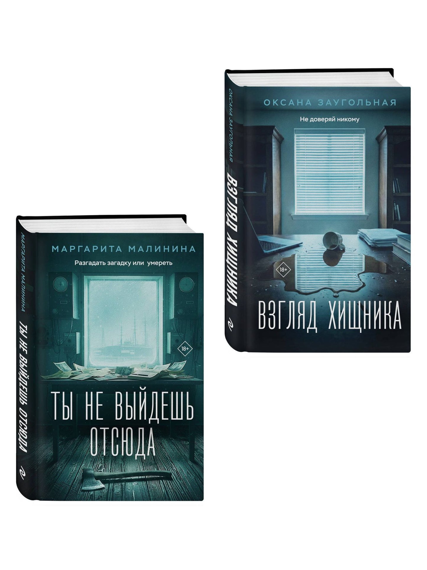 Маргарита Малинина: Комплект из 2-х книг: Взгляд хищника + Ты не выйдешь отсюда