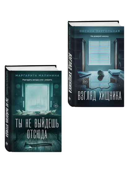 Маргарита Малинина: Комплект из 2-х книг: Взгляд хищника + Ты не выйдешь отсюда