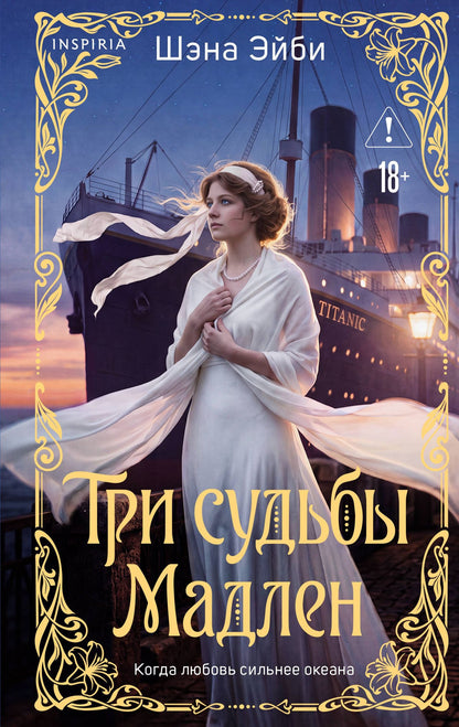 Шэна Эйби: Три судьбы Мадлен