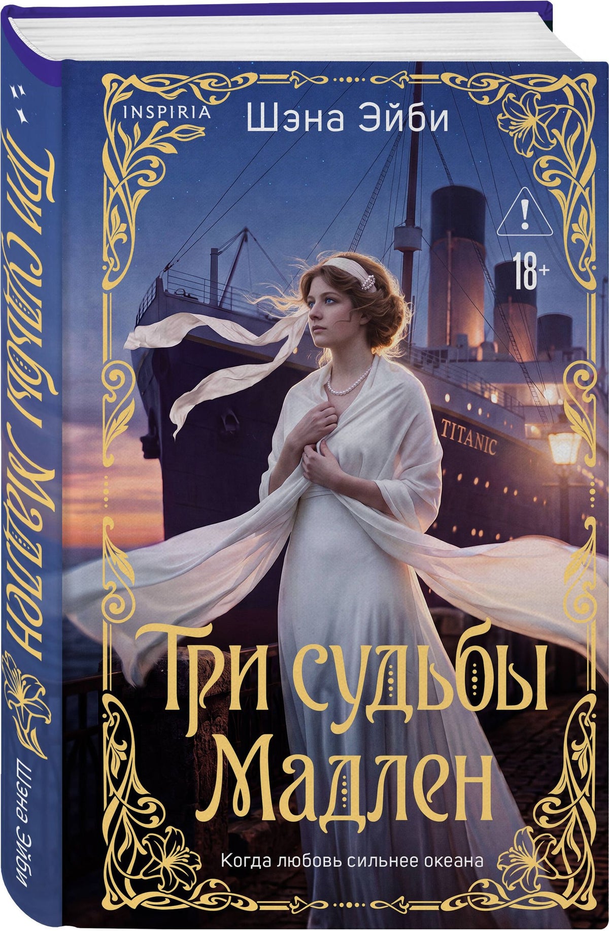 Шэна Эйби: Три судьбы Мадлен
