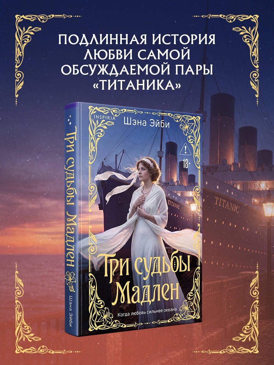 Шэна Эйби: Три судьбы Мадлен