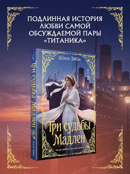 Шэна Эйби: Три судьбы Мадлен