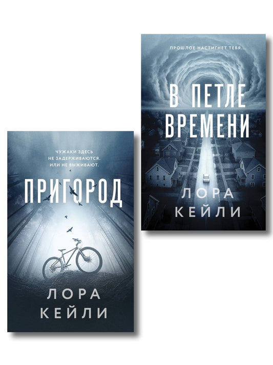 Лора Кейли: Комплект из 2-х книг Лоры Кейли: Пригород + В петле времени
