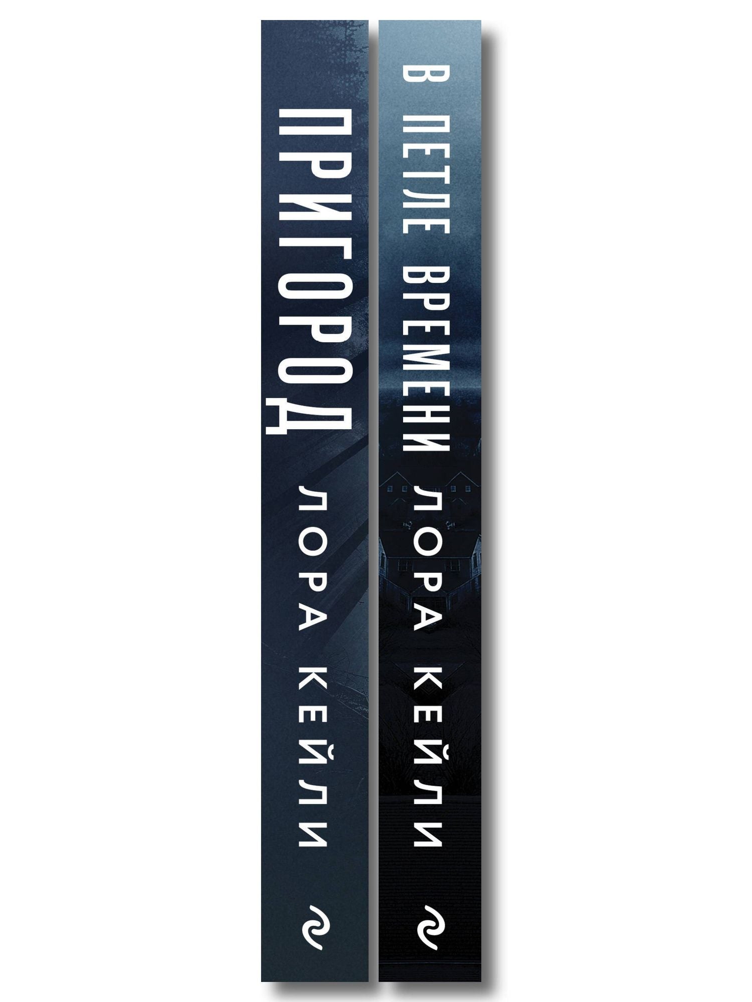 Лора Кейли: Комплект из 2-х книг Лоры Кейли: Пригород + В петле времени