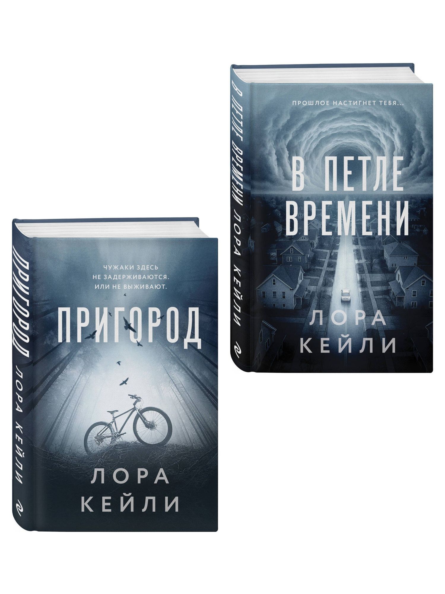 Лора Кейли: Комплект из 2-х книг Лоры Кейли: Пригород + В петле времени