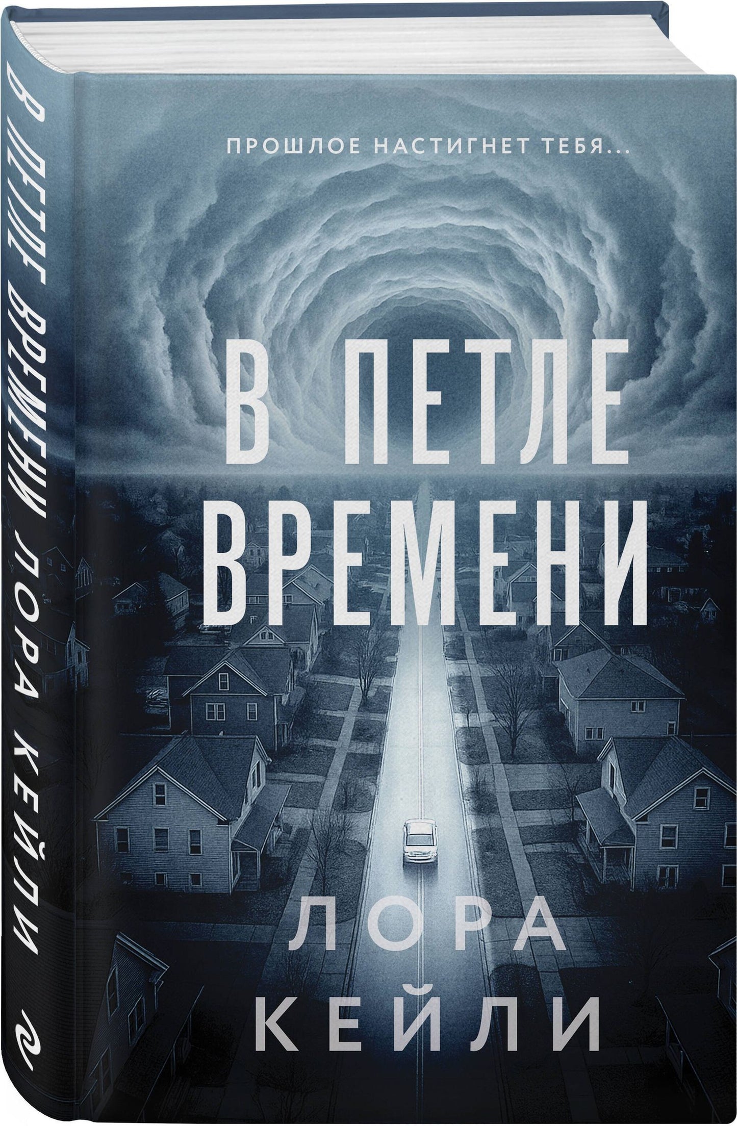 Лора Кейли: Комплект из 2-х книг Лоры Кейли: Пригород + В петле времени