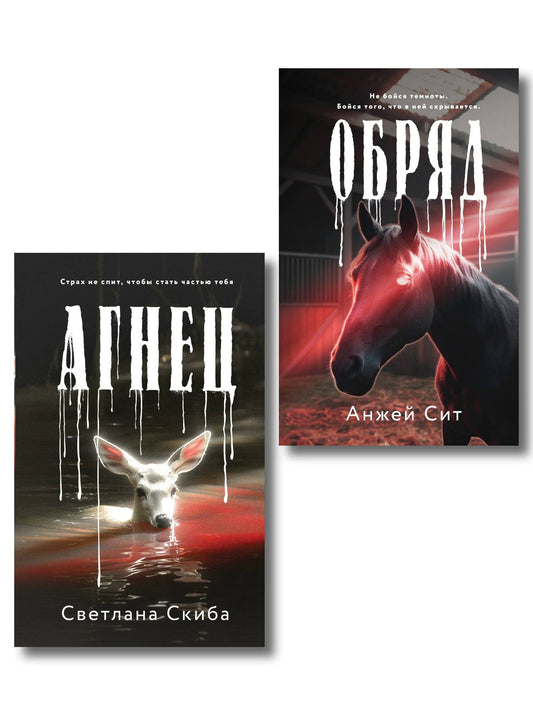Анжей Сит: Комплект из 2-х книг: Агнец + Обряд