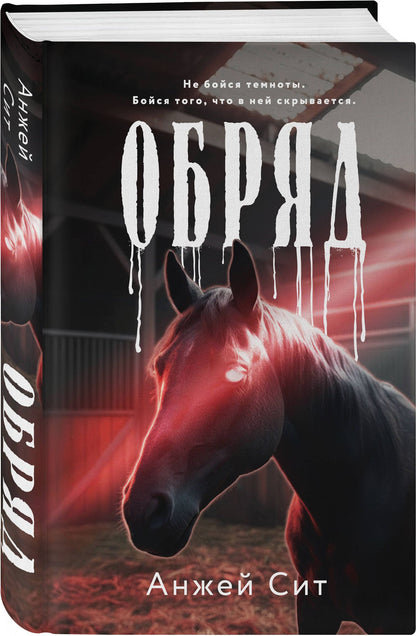 Анжей Сит: Комплект из 2-х книг: Агнец + Обряд