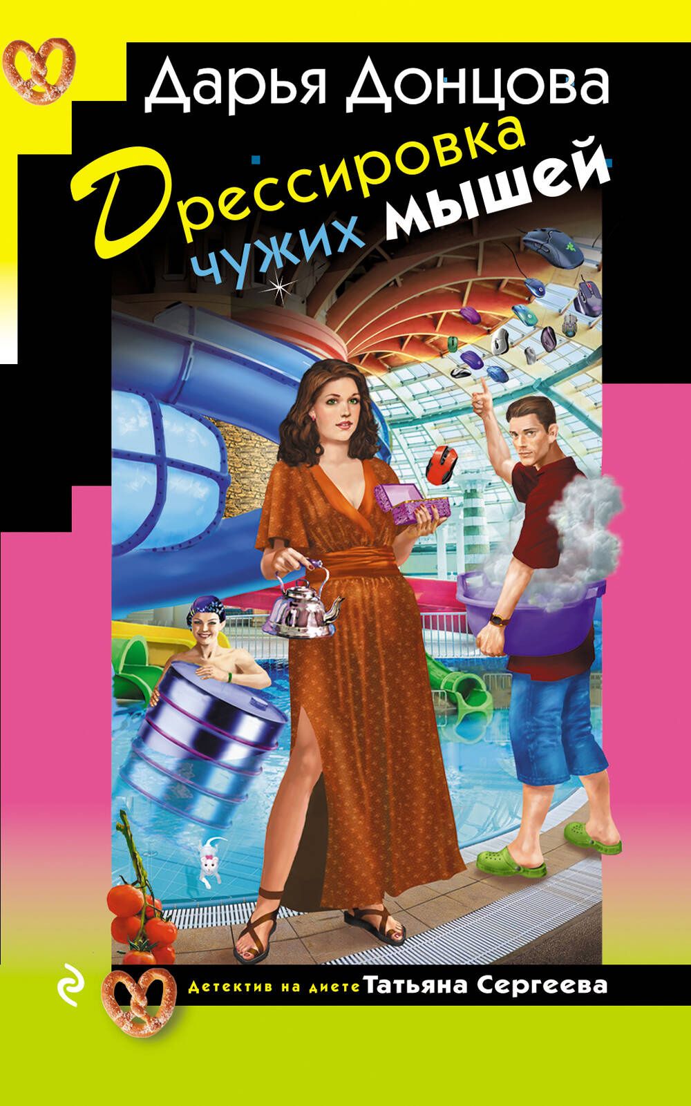 Дарья Донцова: Дрессировка чужих мышей