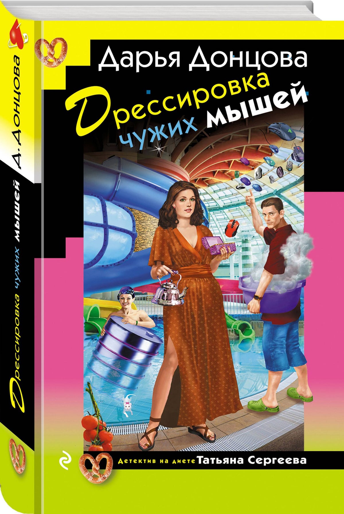 Дарья Донцова: Дрессировка чужих мышей