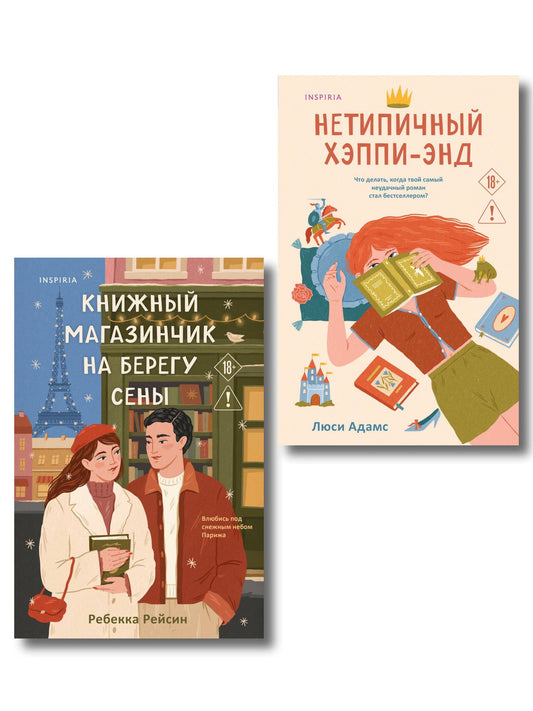 Люсинда Адамс: Комплект из 2-х книг: (Книжный магазинчик на берегу Сены + Нетипичный хэппи-энд)