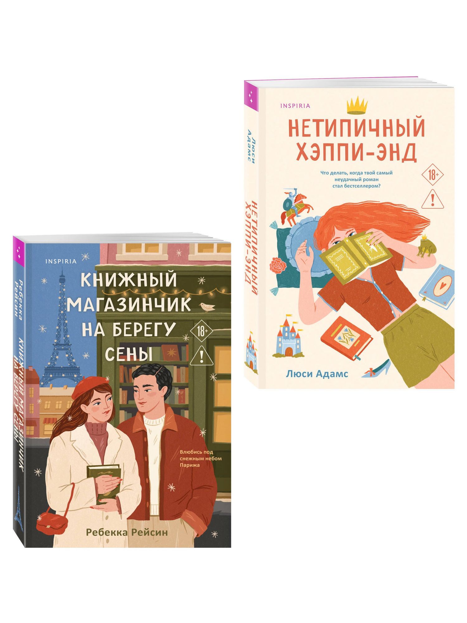 Люсинда Адамс: Комплект из 2-х книг: (Книжный магазинчик на берегу Сены + Нетипичный хэппи-энд)