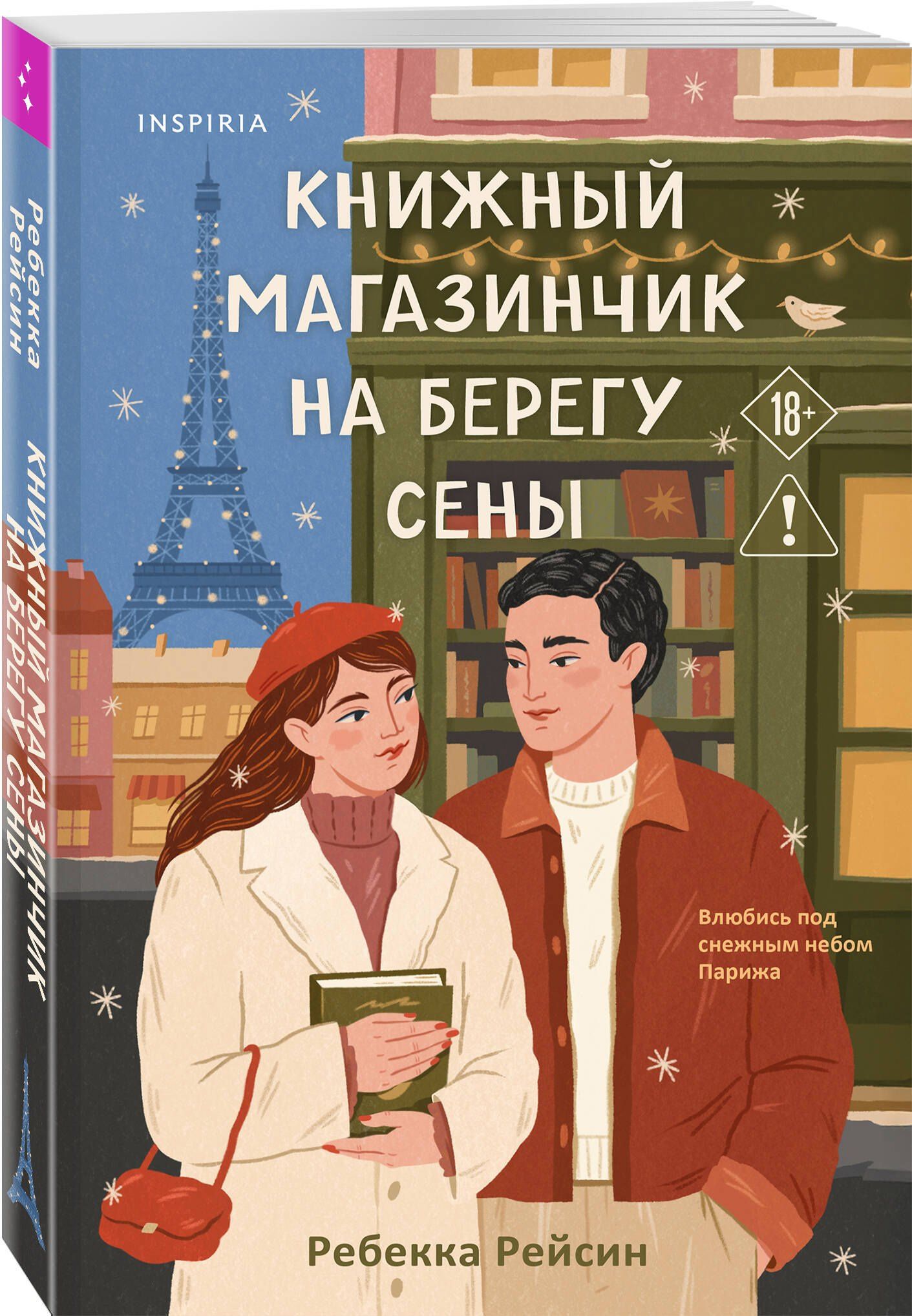 Люсинда Адамс: Комплект из 2-х книг: (Книжный магазинчик на берегу Сены + Нетипичный хэппи-энд)