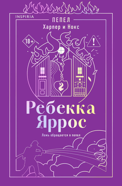 Ребекка Яррос: Пепел. Харпер и Нокс
