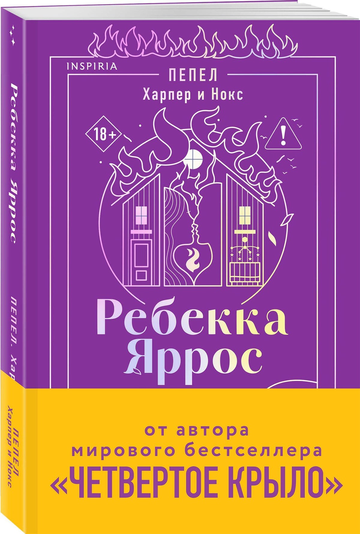 Ребекка Яррос: Пепел. Харпер и Нокс