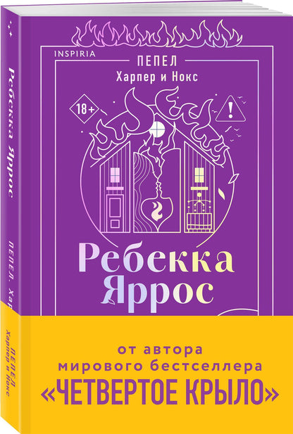 Ребекка Яррос: Пепел. Харпер и Нокс