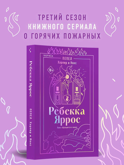 Ребекка Яррос: Пепел. Харпер и Нокс