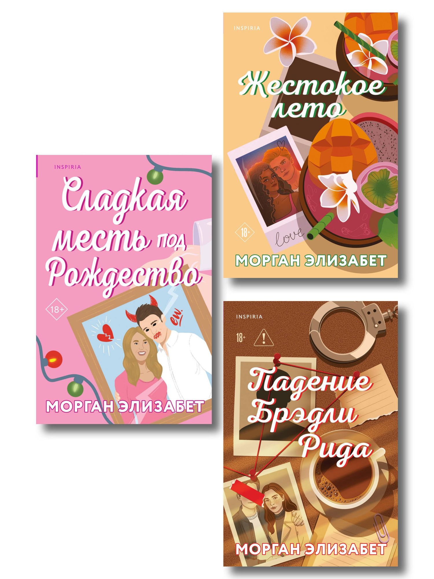 Морган Элизабет: Комплект из 3-х книг Морган Элизабет: (Сладкая месть под Рождество + Жестокое лето + Падение Брэдли Рида)